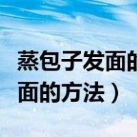 蒸包子发面的方法窍门京胡定调法（蒸包子发面的方法）
