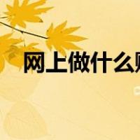 网上做什么赚钱?（网上做什么赚钱现在）