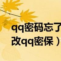 qq密码忘了手机号也换了怎么找回（怎么修改qq密保）