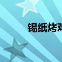 锡纸烤鸡翅的做法（锡纸烤鸡翅）