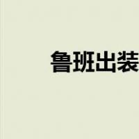 鲁班出装最强输出暴击（鲁班出装）