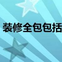 装修全包包括哪些材料（装修全包包括哪些）