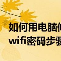 如何用电脑修改wifi密码详细步骤（电脑修改wifi密码步骤）