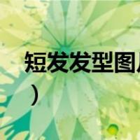 短发发型图片女减龄2023（短发发型图片女）