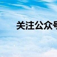 关注公众号推广赚佣金（关注公众号）