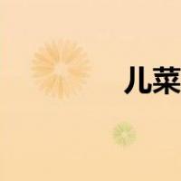 儿菜做法大全（儿菜做法）