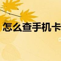 怎么查手机卡服务密码（手机卡密码是什么）