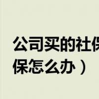 公司买的社保辞职了如何处理（公司辞职后社保怎么办）