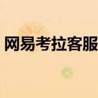网易考拉客服电话多少（网易考拉客服电话）
