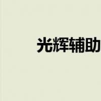 光辉辅助出装最新（光辉辅助出装）