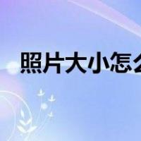 照片大小怎么改到20k（照片大小怎么改）