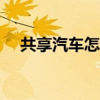 共享汽车怎么开蓝牙（共享汽车怎么开）