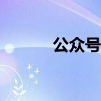 公众号运营计划（公众号运营）