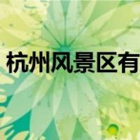 杭州风景区有哪些地方（杭州风景区有哪些）