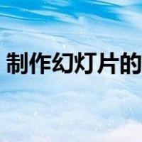 制作幻灯片的步骤要点（制作幻灯片的步骤）