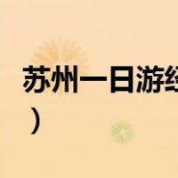 苏州一日游经典路线（苏州一日游攻略自助游）