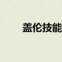 盖伦技能介绍图片（盖伦技能介绍）