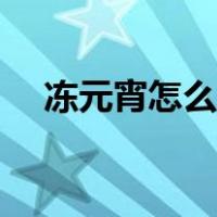 冻元宵怎么炸不爆视频（冻元宵怎么炸）