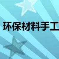 环保材料手工作品简介（环保材料手工作品）