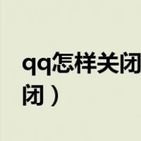 qq怎样关闭精选照片这一项（qq精选怎么关闭）