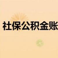 社保公积金账号怎么查（公积金账号怎么查）