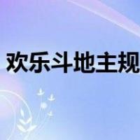 欢乐斗地主规则详细介绍（欢乐斗地主规则）