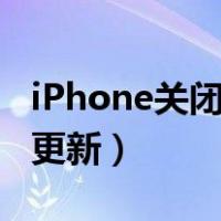 iPhone关闭自动更新app（iphone关闭自动更新）