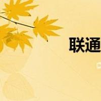 联通免流教程（免流教程）