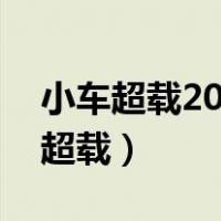 小车超载20%以上不到50%扣多少分（小车超载）