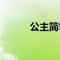 公主简笔画 可爱（公主简笔画）