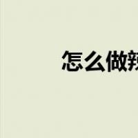 怎么做辣椒酱豆（怎么做辣椒酱）