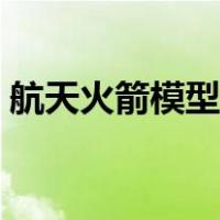 航天火箭模型手工制作（火箭模型手工制作）