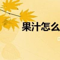 果汁怎么做视频教程（果汁怎么做）