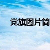 党旗图片简笔画立体（党旗图片简笔画）