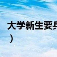 大学新生要兵役证怎么办理（兵役证怎么办理）