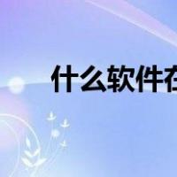 什么软件在图上加字（做图软件添字）