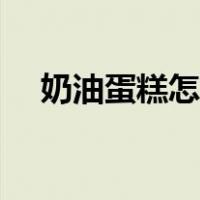 奶油蛋糕怎么做不腻（奶油蛋糕怎么做）