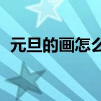 元旦的画怎么画 一等奖（元旦的画怎么画）