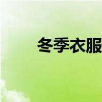 冬季衣服搭配学生（冬季衣服搭配）