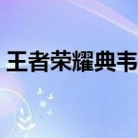王者荣耀典韦出装最强（王者荣耀典韦出装）