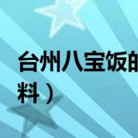 台州八宝饭的做法和配料（八宝饭的做法和配料）