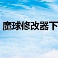 魔球修改器下载中文站（魔球修改器怎么用）