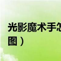 光影魔术手怎么抠图粘贴（光影魔术手怎么抠图）