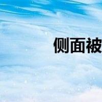 侧面被罩怎么套（被罩怎么套）