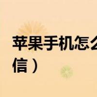 苹果手机怎么发彩信文字（苹果手机怎么发彩信）