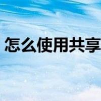 怎么使用共享单车摩拜（怎么使用共享单车）