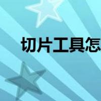 切片工具怎么保存切割图片（切片工具）