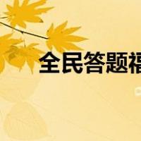 全民答题福利是真的吗（uc全民答题）
