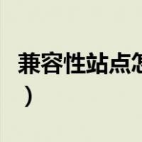 兼容性站点怎么添加教师资格证（兼容性站点）