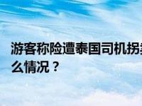 游客称险遭泰国司机拐卖至菲律宾？泰国旅游局回应 这是什么情况？